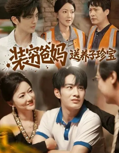 《装穷爸妈送养子珍宝》全60集完整剧情-高分短剧免费在线观看-李澳雯张玉忱主演高清全集资源