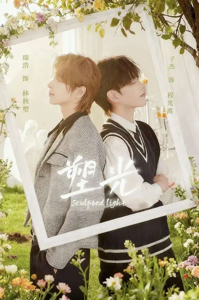 《塑光》第03集04集全集在线播放-2025热播双男主剧《塑光》1080P高清完整版-免费观看无删减内容