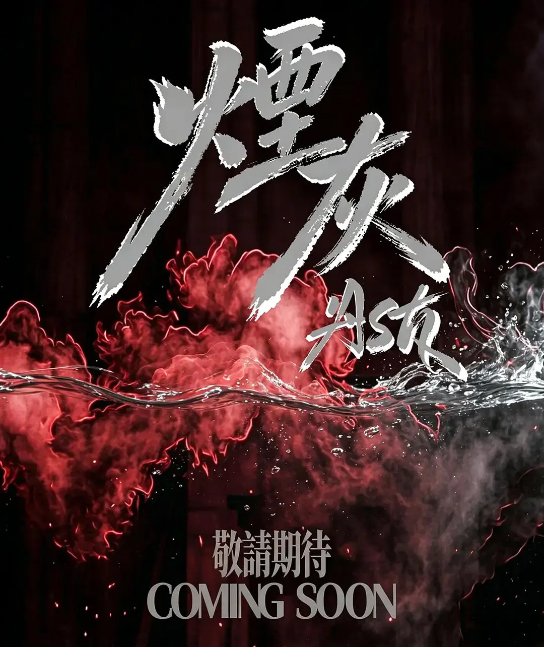 2026港剧《烟灰》高清完整版免费在线观看-《烟灰》全集无广告播放-双男主主演电视剧-VS影视星空影院在线观看