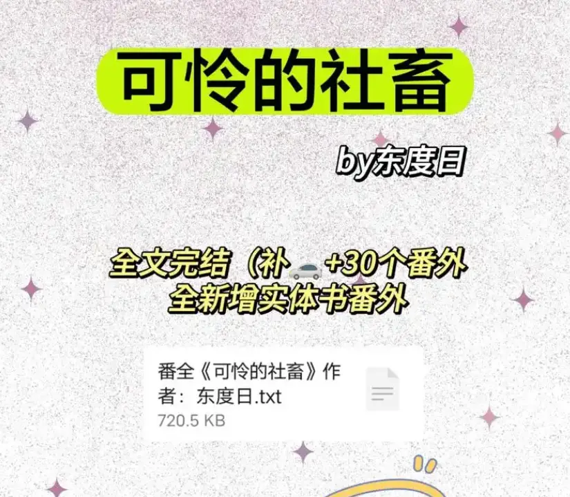 《可怜的社畜》小说by东度日免费全文阅读完整版-可怜的社畜商野周颂番外全本TXT下载-《可怜的社畜》无删减最新章节网盘资源