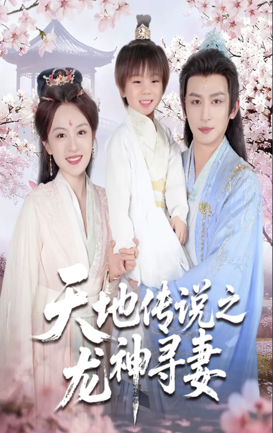 《天地传说之龙神寻妻&长相思烬九霄劫》短剧1-60集全集免费在线看-高清未删减版资源-夸克网盘高速下载