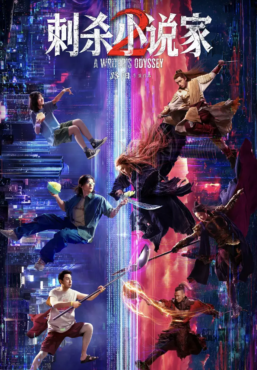 《刺杀小说家2》完整无删中字免费放送－HD国语中字高清在线直看－极光影视免费畅享