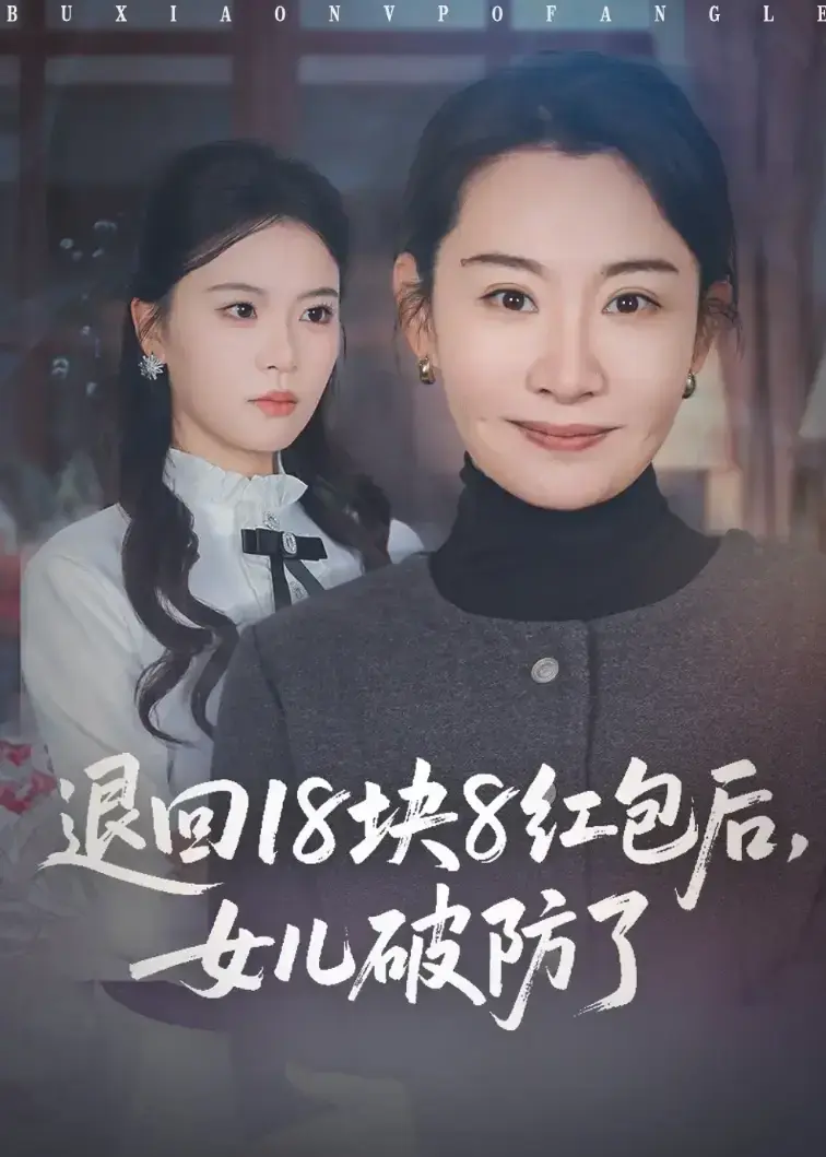 短剧《退回18块8红包后女儿破防了》全集高清完整版免费观看-《退回18块8红包后女儿破防了》1-49集未删减版在线看-退回18块8红包后女儿破防了大结局1080P播放