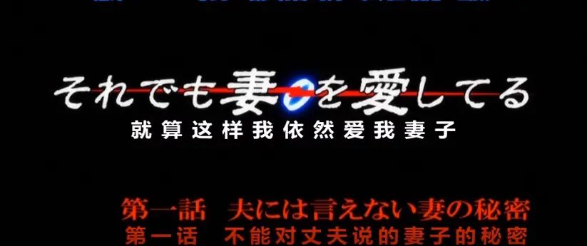 《即使如此还是爱着妻子》无广告免费观看-《即使如此还是爱着妻子》动漫1080P高清画质-即使这样我还是深爱着妻子ova