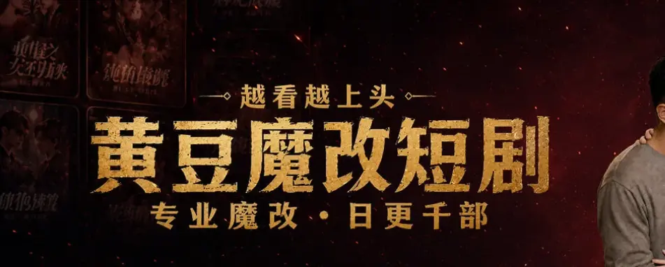 《黄豆魔改AI短剧app》免费下载-安卓鸿蒙ios入口教程-黄豆魔改短剧在线下载-全平台无广告免费刷魔改结局爽到抠脚