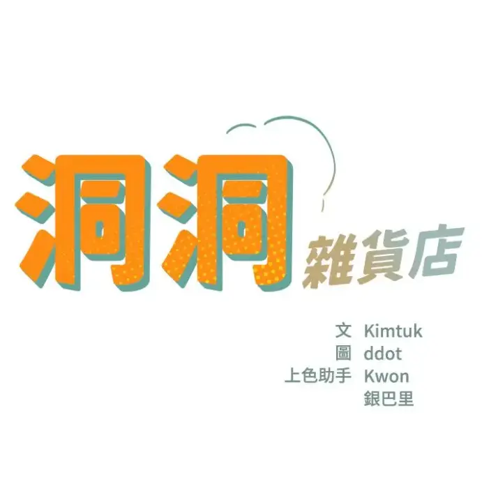 《洞洞杂货店》超清画质漫画全集免费无广告阅读-《洞洞杂货店》最全版本下拉式畅享阅读