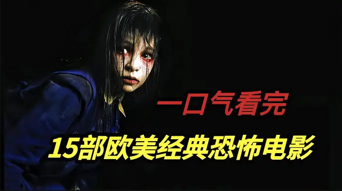 《欧美电影合集》无广告免费观看无删减版-《欧美电影合集》HD1080P高清在线播放-全系列经典欧美电影合集