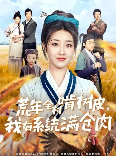 《荒年全村啃树皮我有系统满仓肉》全76集完整版-郭静主演短剧免费看-《荒年全村啃树皮我有系统满仓肉》1080P高清无删减资源