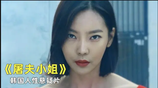 《屠夫小姐》韩国电影全集完整版在线观看-屠夫小姐未删减1080P高清播放-免费观看韩国电影屠夫小姐无广告版