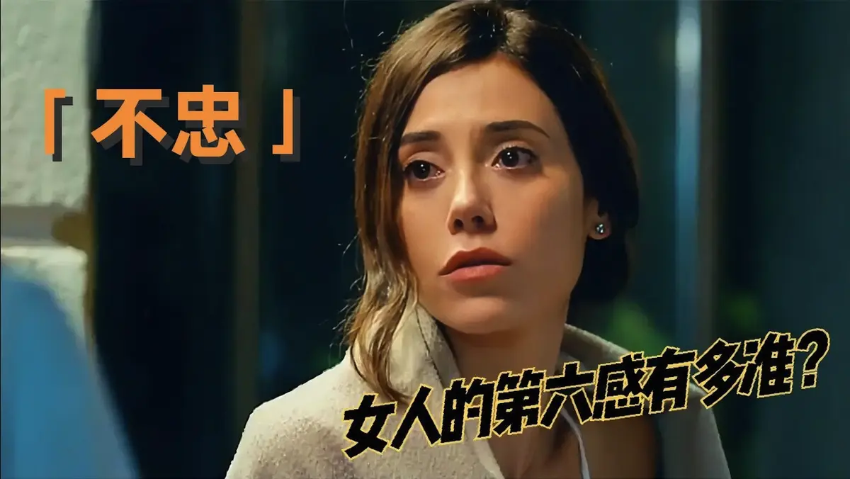《不忠》美国电影HD高清资源 - 网盘分享在线播放 - 无广告流畅看婚姻谎言与赎罪