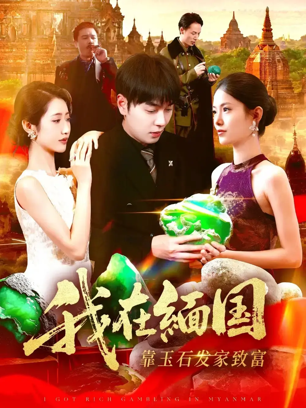刘晨宇主演《我在缅国靠玉石发家致富》112集全集-缅北玉王赌石江湖生死博弈-未删减版高清在线观看-热门短剧完整版免费播放
