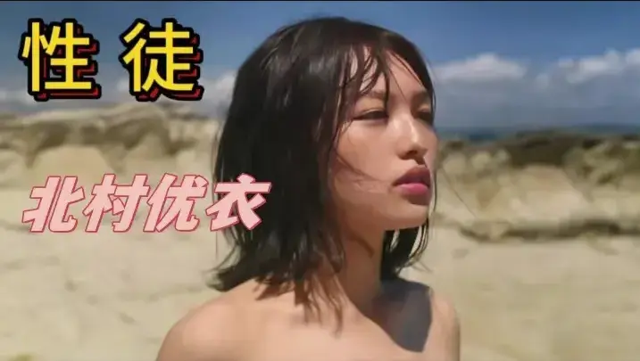 《性徒》北村优衣主演未删减版1080P中字高清在线免费看-星空影院《世外桃源》人性实验名场面-百度/迅雷/夸克网盘资源下载-《性徒》揭露乌托邦背后的残酷真相