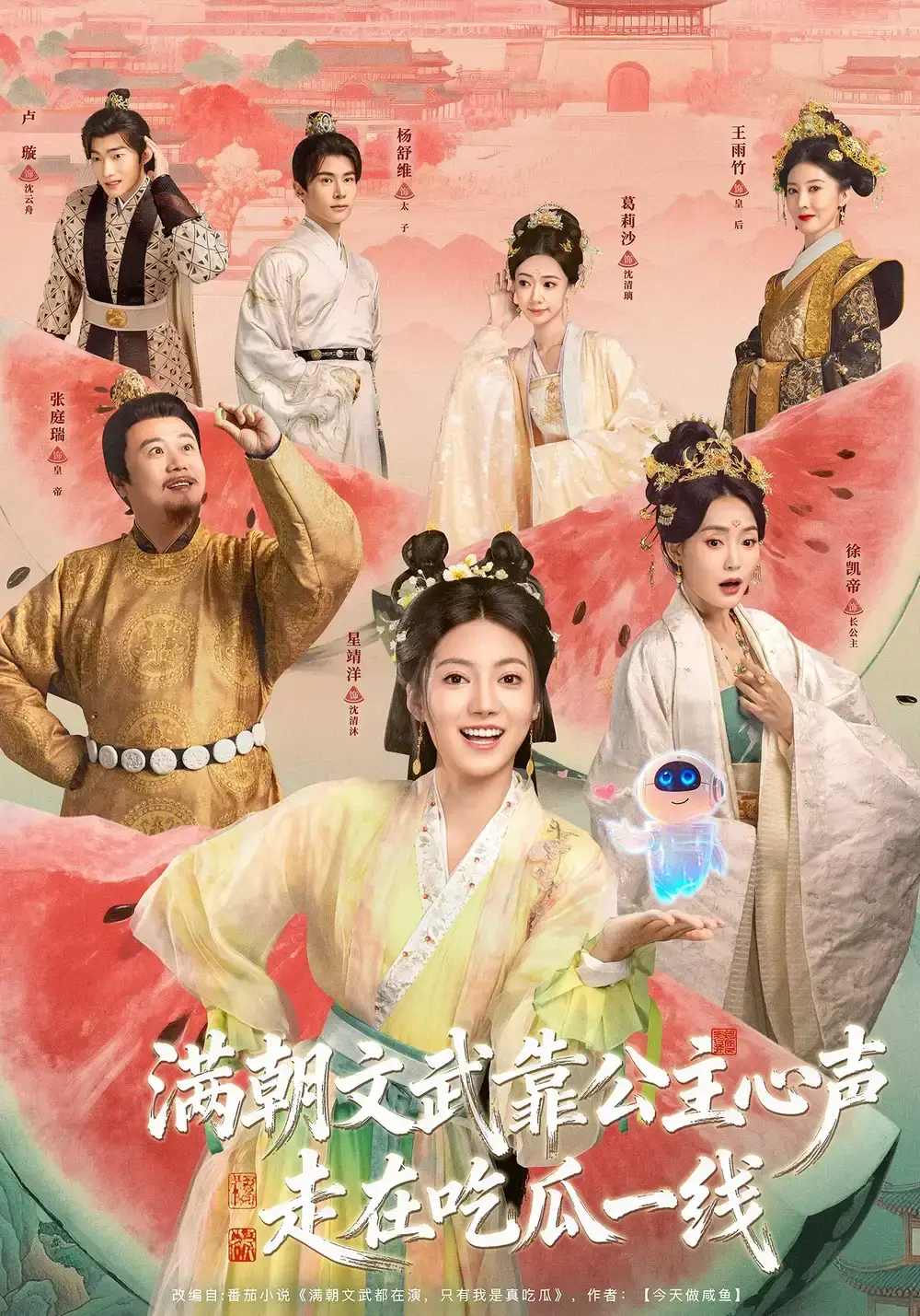《满朝文武靠公主心声走在吃瓜一线》全80集免费观看 - 高清短剧《满朝文武靠公主心声走在吃瓜一线》全集播放 - 左一君星靖洋主演无广告在线看