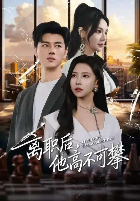 《离职后，他高不可攀》40集热门短剧-李进源袁宁主演职场逆袭大戏-1080P高清免费观看-未删减资源网盘分享下载