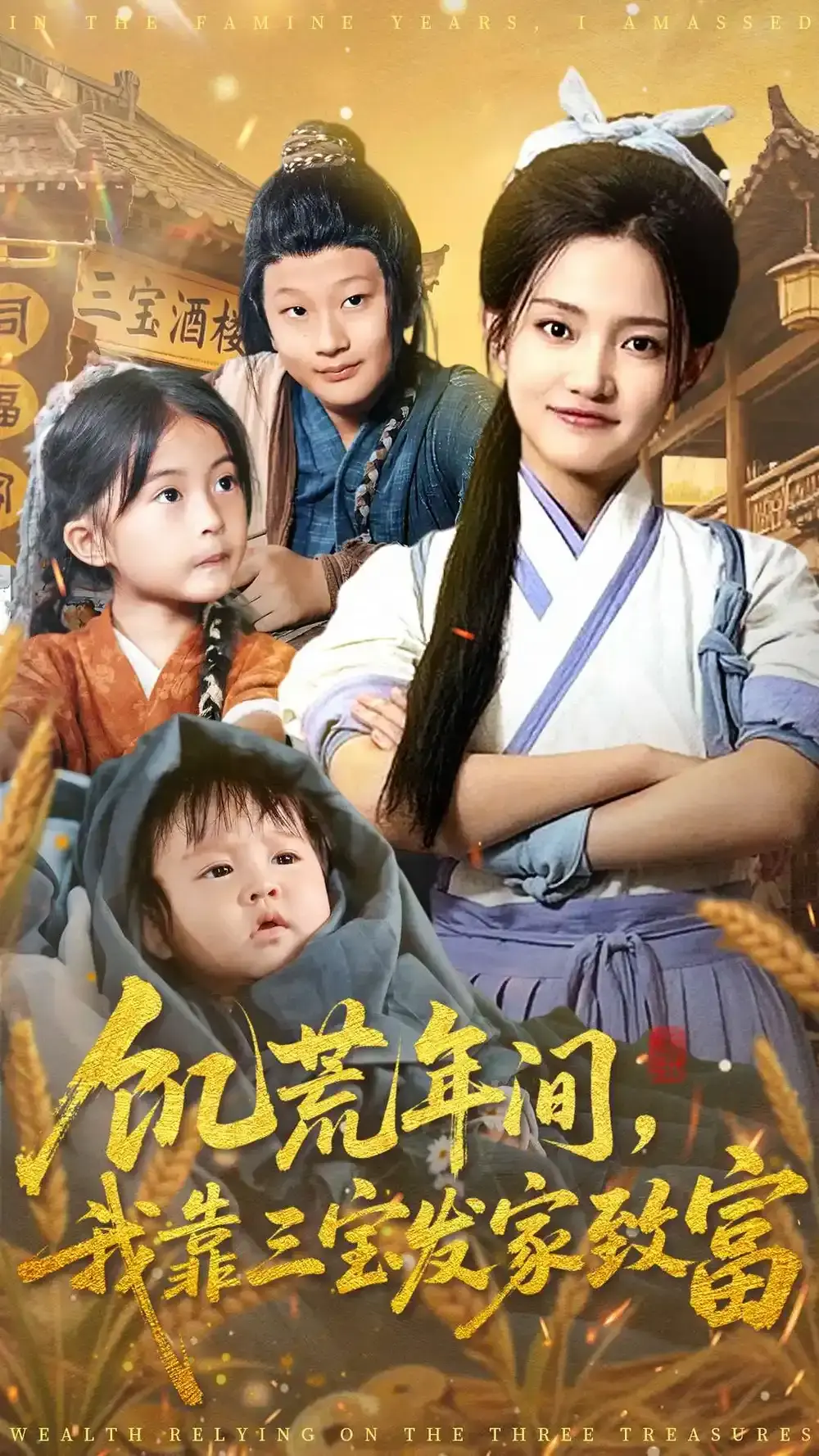 《饥荒年间我靠三宝发家致富》全76集无删减版 - 爆款短剧免费资源高清播放 - 荒年逆袭爽剧百度云+夸克网盘下载