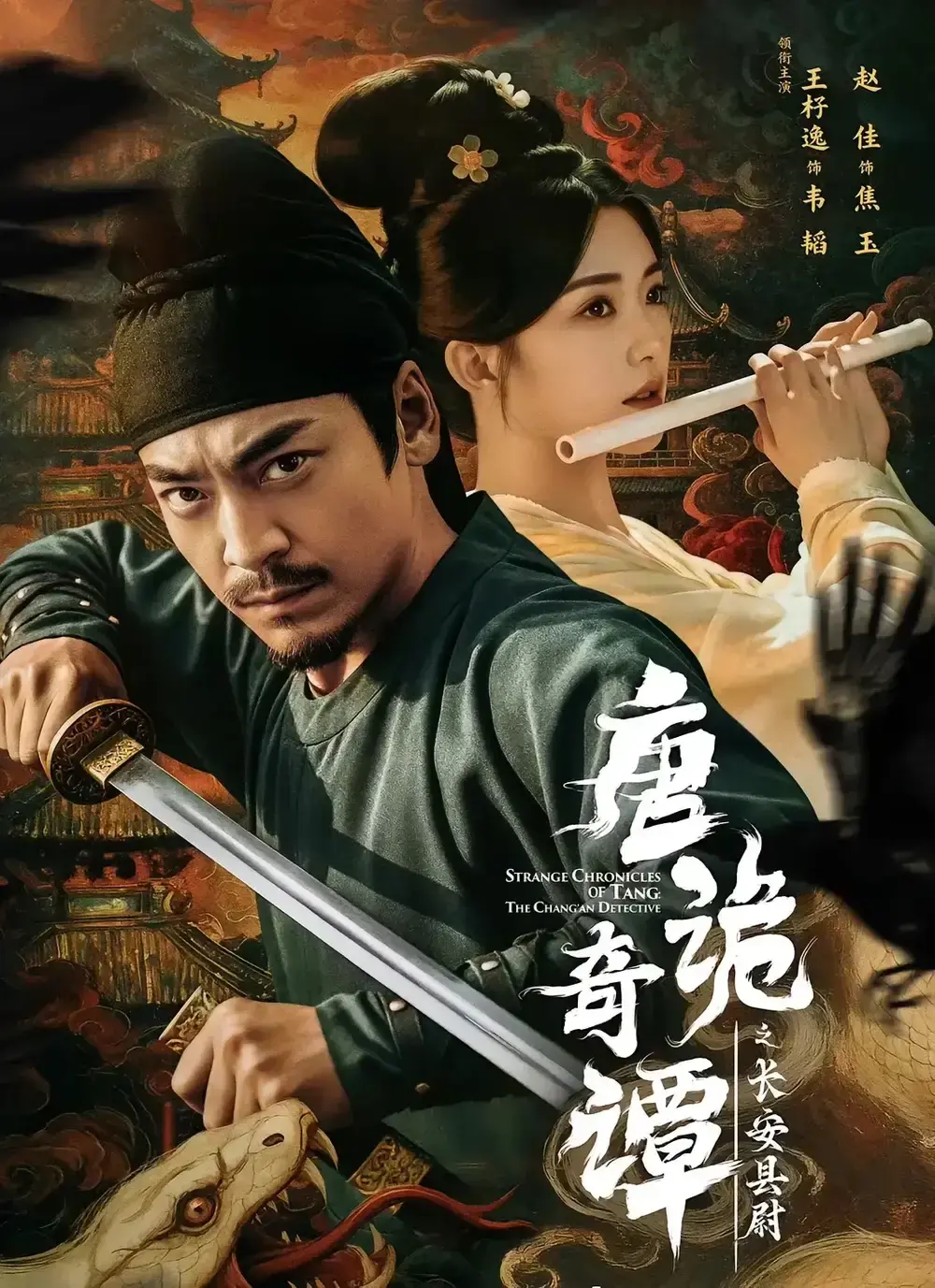 《唐诡奇谭之长安县尉》短剧完整版在线观看-古装探案高清全集-《唐诡奇谭之长安县尉》免费资源分享无广告