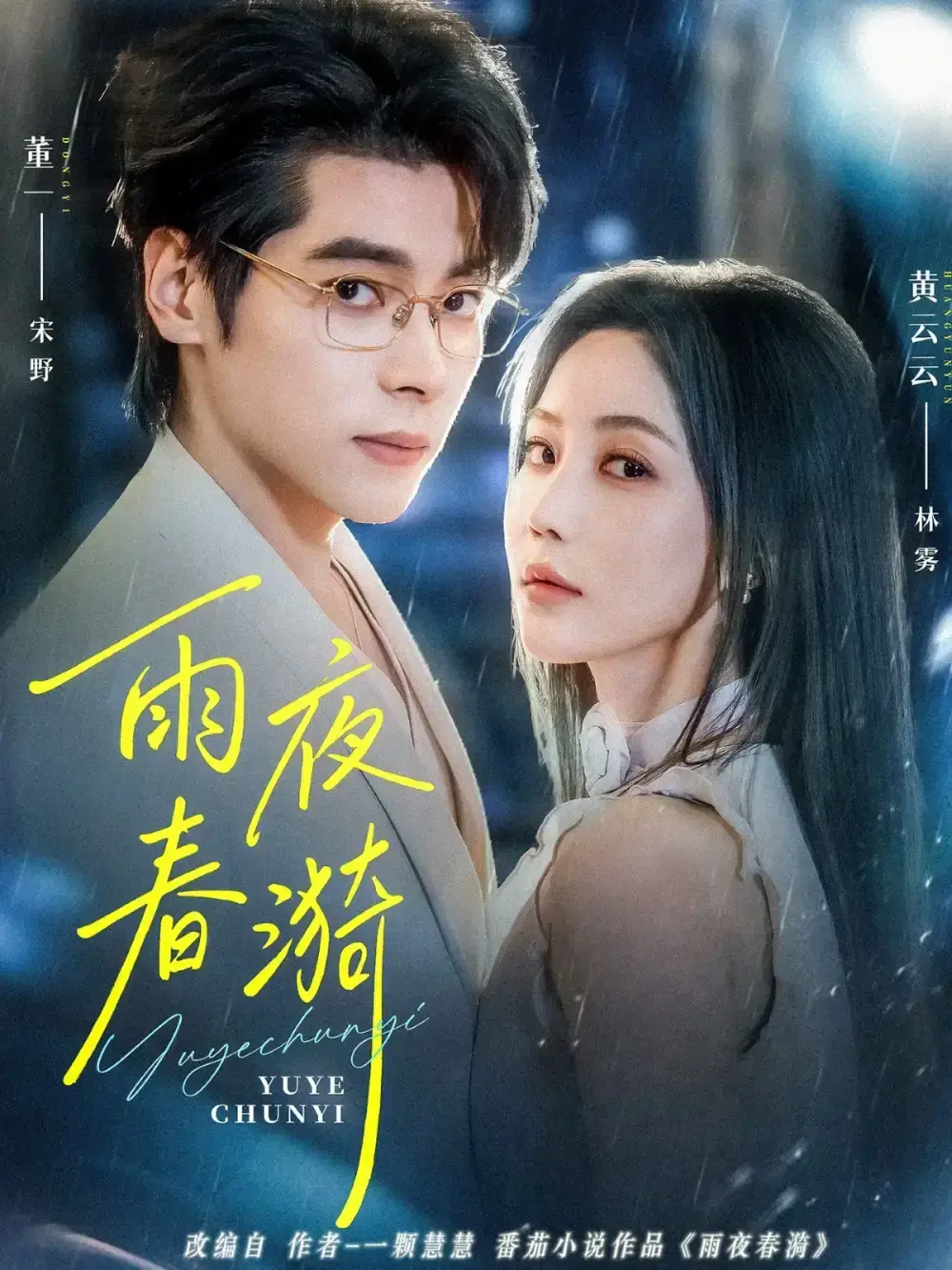 《雨夜春漪》全季无删减版 - 爆款短剧在线观看 - 百度网盘+夸克资源免费下载