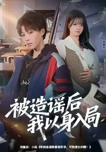 《被造谣后我以身入局》全60集未删减完整版-被造谣后我以身入局HD高清免费在线观看-百度网盘夸克网盘资源免费下载