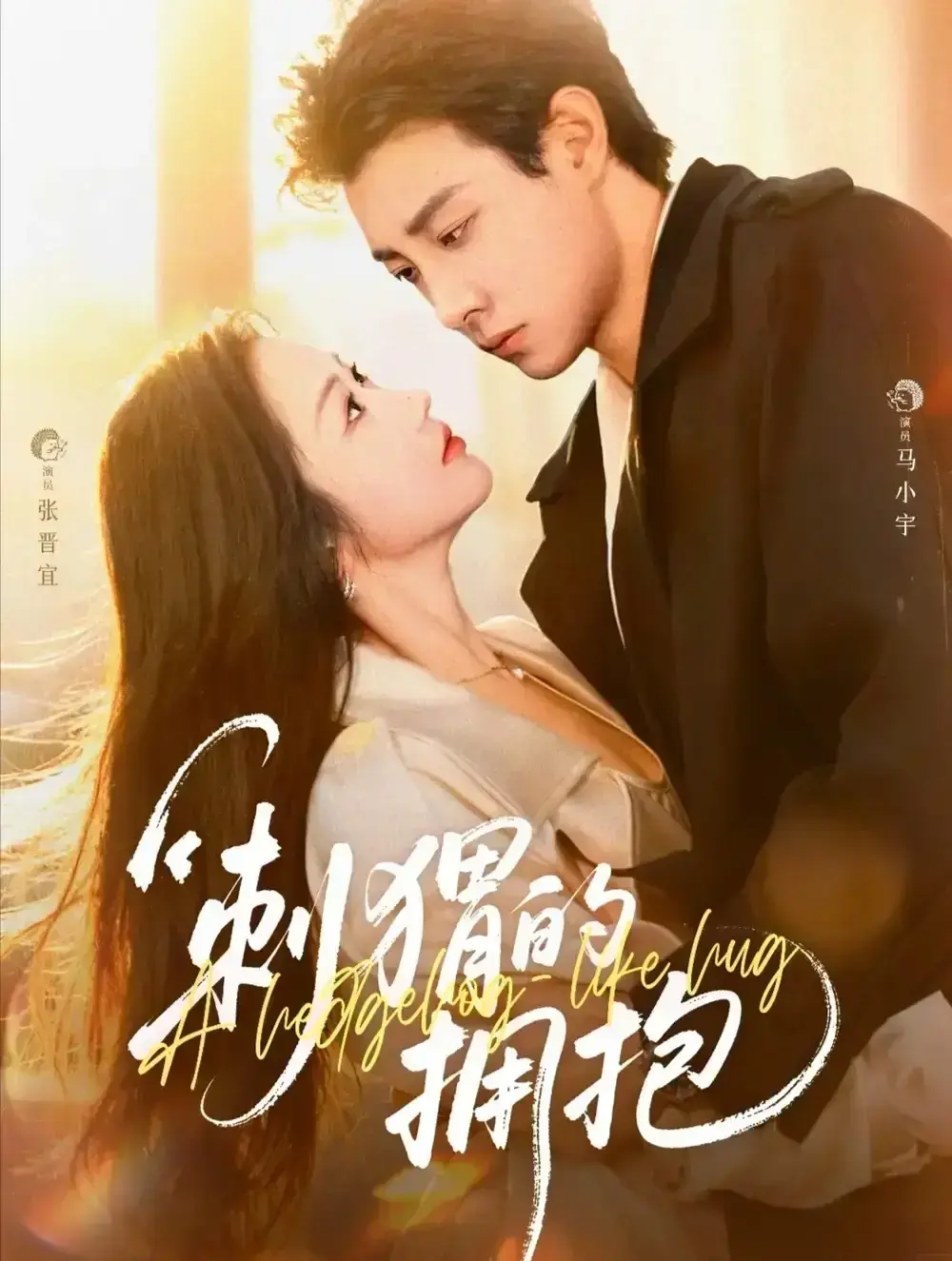 《刺猬的拥抱》71集完整版免费在线观看-热门短剧高清资源分享-马小宇张晋宜刺猬式爱情故事