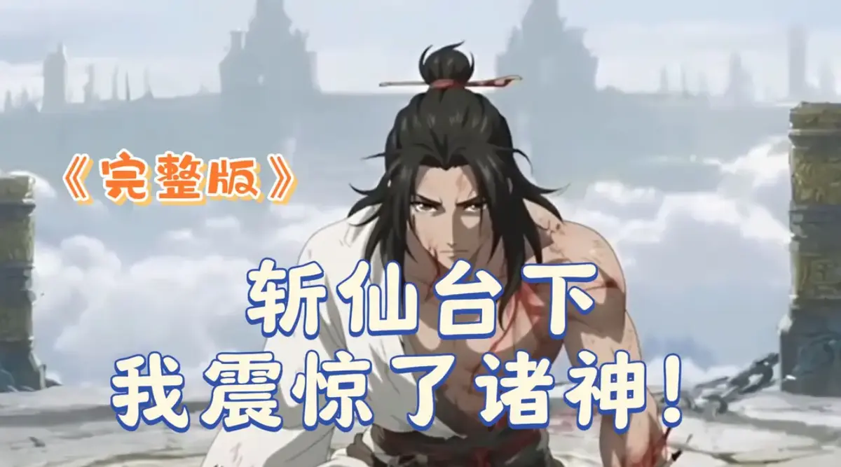 《斩仙台下我震惊了诸神》2025 4K未删减HDR中字-斩仙台下我震惊了诸神全集-1080P高清画质播放-极速在线免费观看无广告