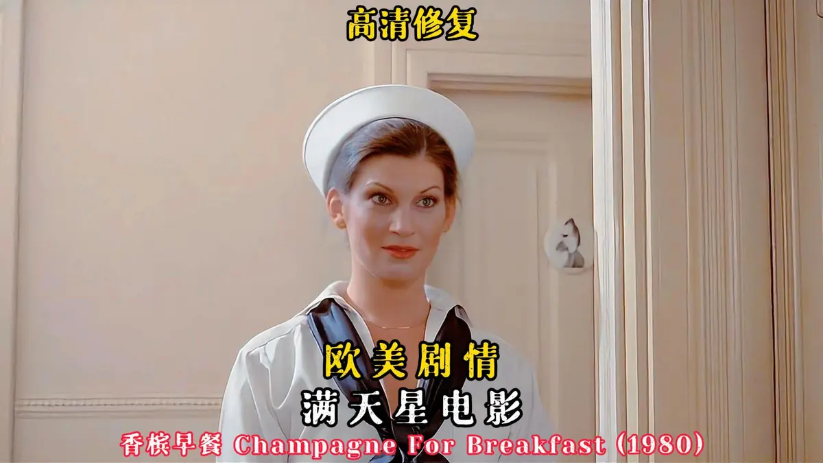 2025法国伦理片《香槟早餐》-高清完整版电影在线观看-香槟早餐无广告免费播放-法国电影资源