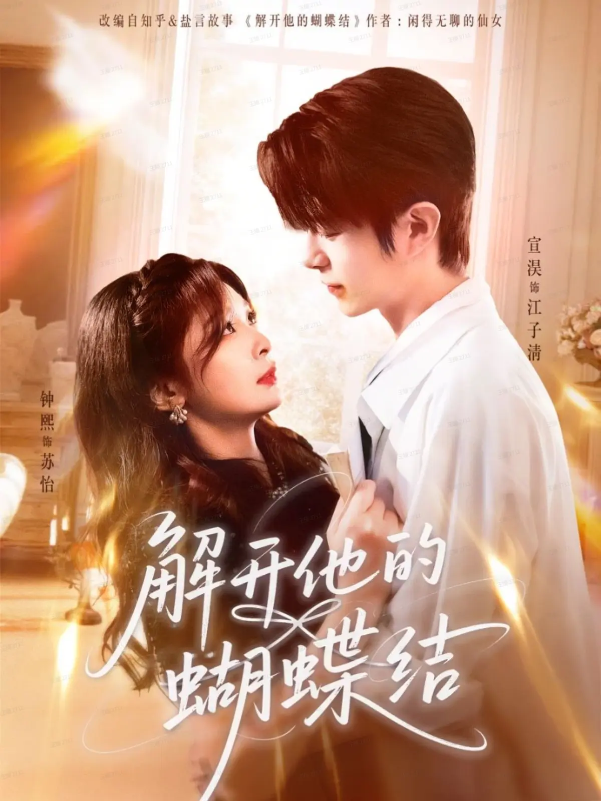 解开他的蝴蝶结全集81集免费观看-热播短剧无删减版在线播放-高清1080P画质-夸克/迅雷网盘资源分享