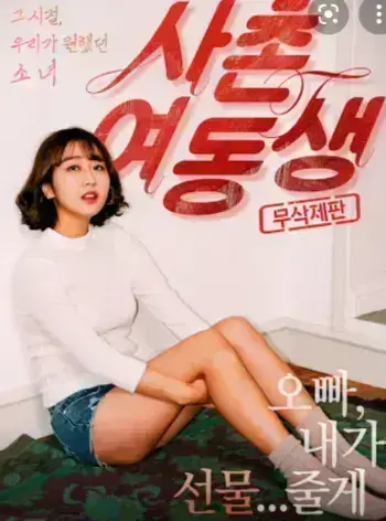 《表妹》韩国电影HD高清未删减版-表妹1080P中字完整正片在线看-全集免费观看无广告
