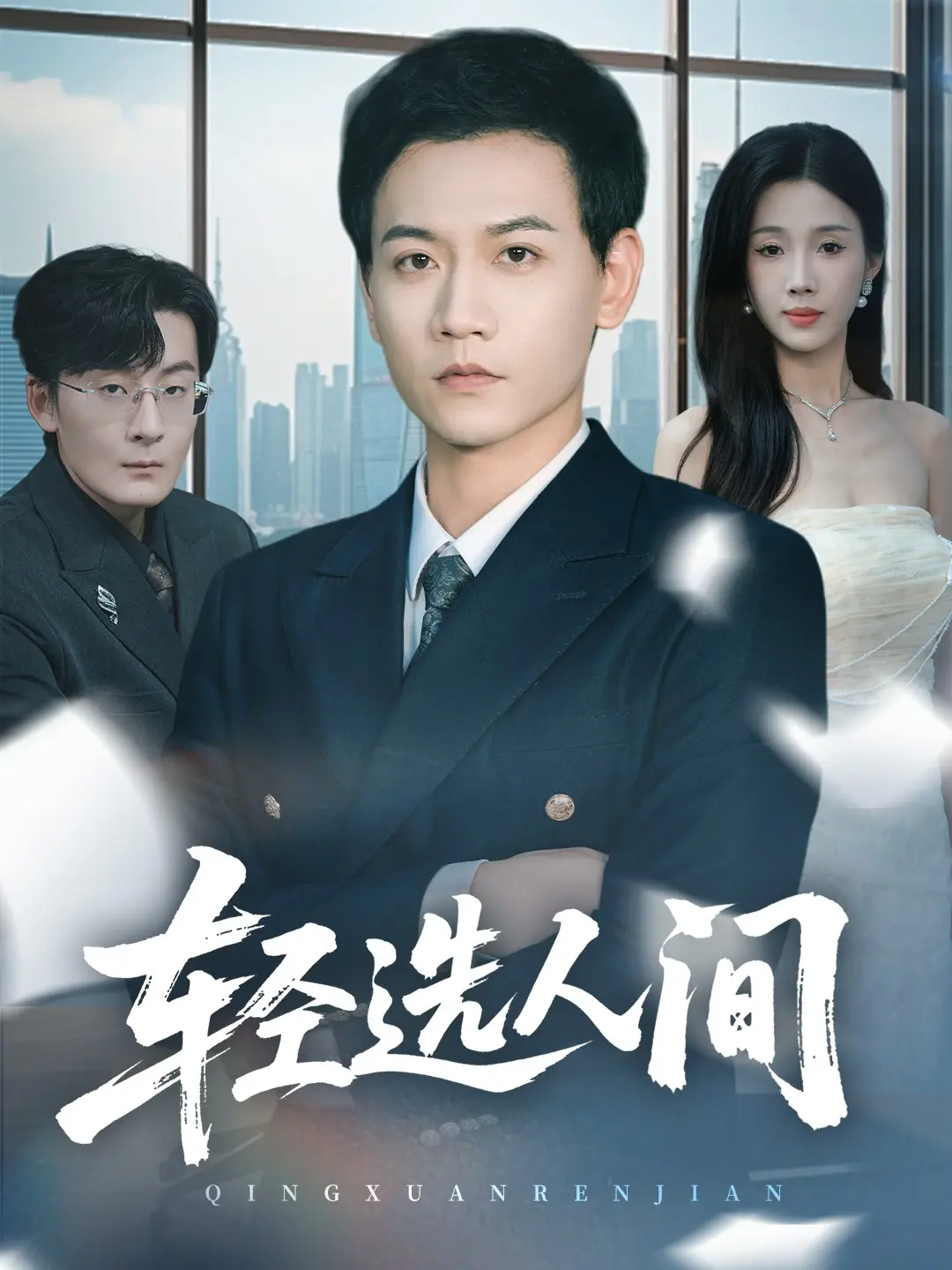 舍千金得万里63集全-热播短剧高清完整版免费观看-苗雨峤尹昕主演-网盘资源迅雷夸克下载