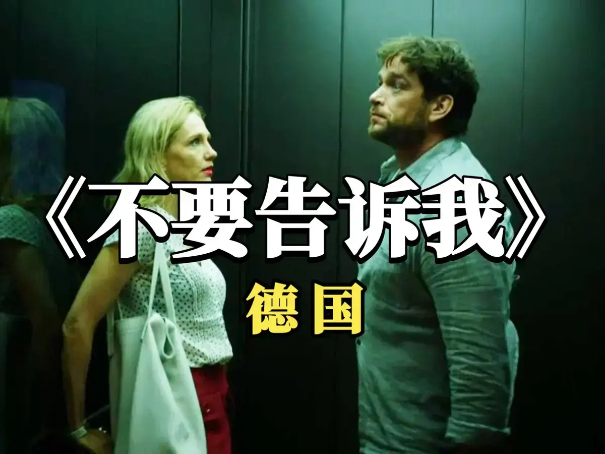 《不要告诉我》未删减版HD高清在线观看-爱情片《不要告诉我》1080P免费播放-德国电影无广告完整版