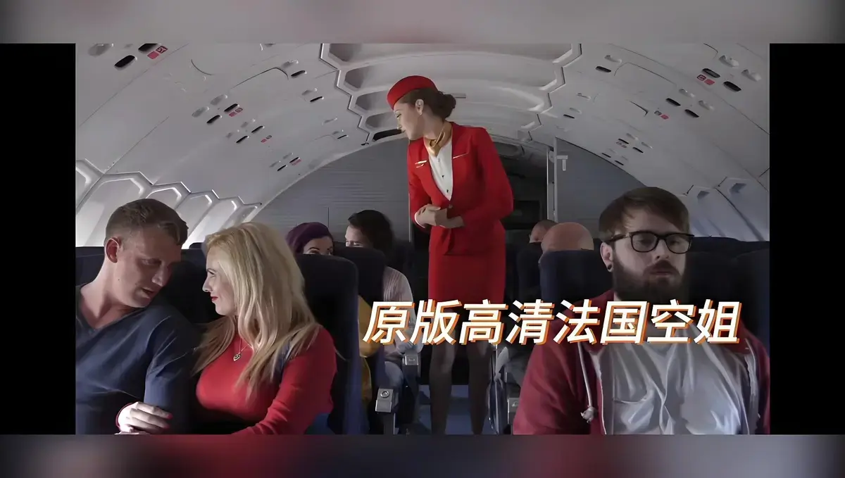 《法国空姐/不雅空乘》1080P高清无删减版免费播放-限制级欧美电影法国空姐完整版HD-国语配音中字在线观看无广告