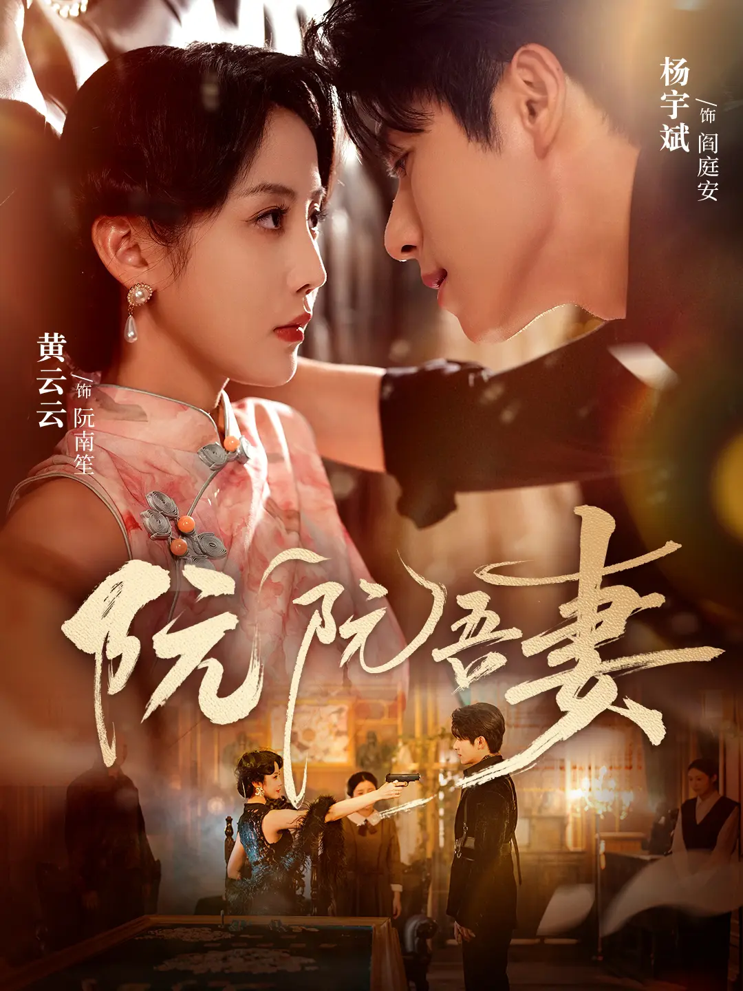 《阮阮吾妻》全集无删减版 - 热播短剧免费观看 - 高清流畅播放 - 夸克/迅雷网盘资源下载