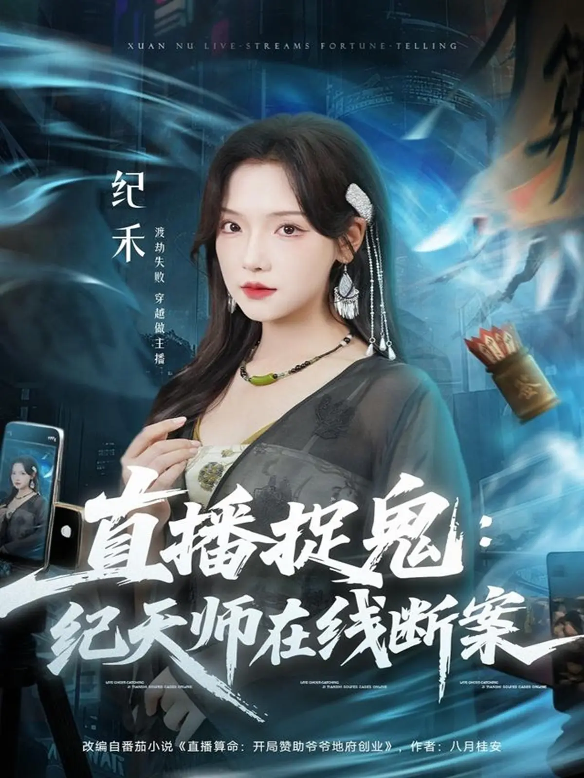 《直播捉鬼：纪天师在线断案》全集 - 1080P高清免费观看 - 热门短剧无广告在线播放