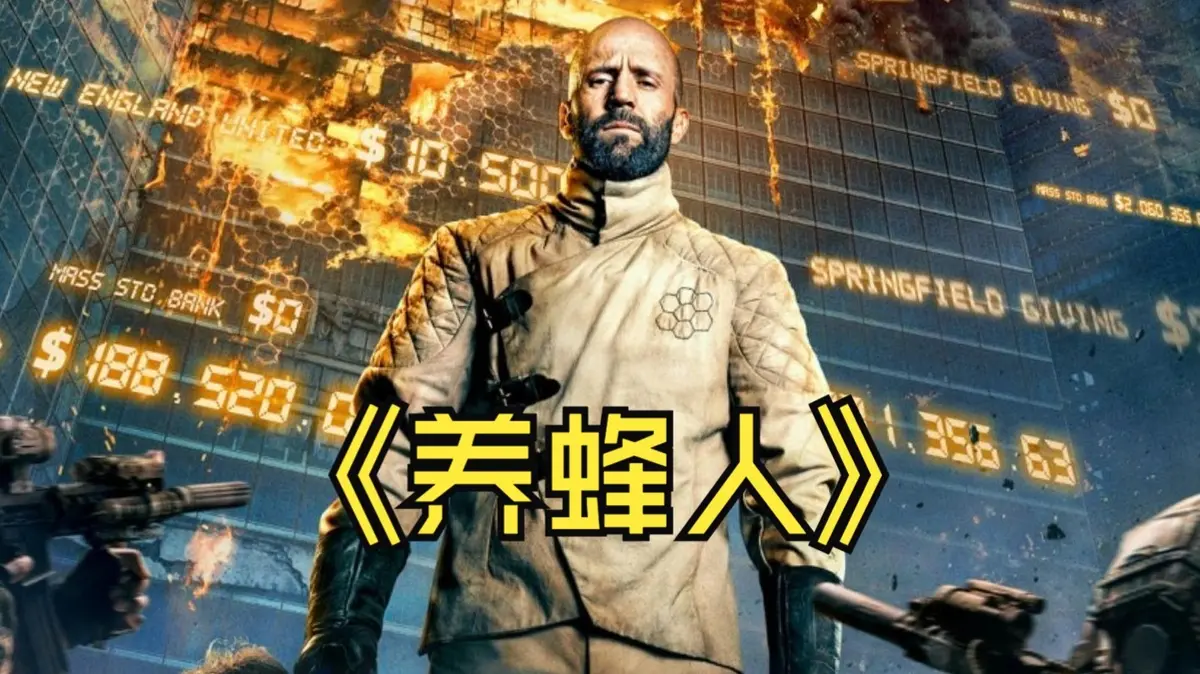 养蜂人4K中英字幕版在线观看 - 杰森·斯坦森主演2024最新动作电影 - 迅雷/UC网盘资源分享