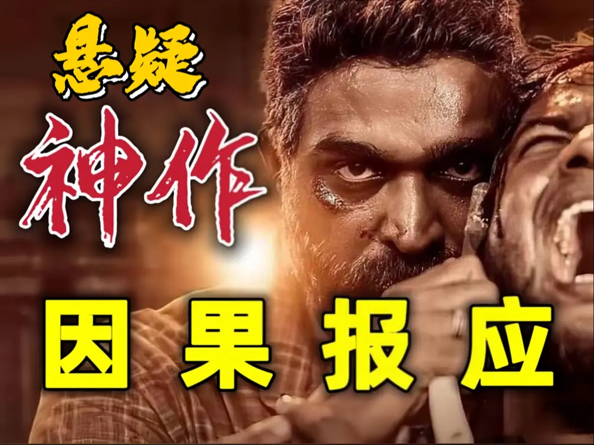 2024年印度电影《因果报应》：动作悬疑犯罪佳作，豆瓣评分8.6-百度云/夸克迅雷UC网盘资源