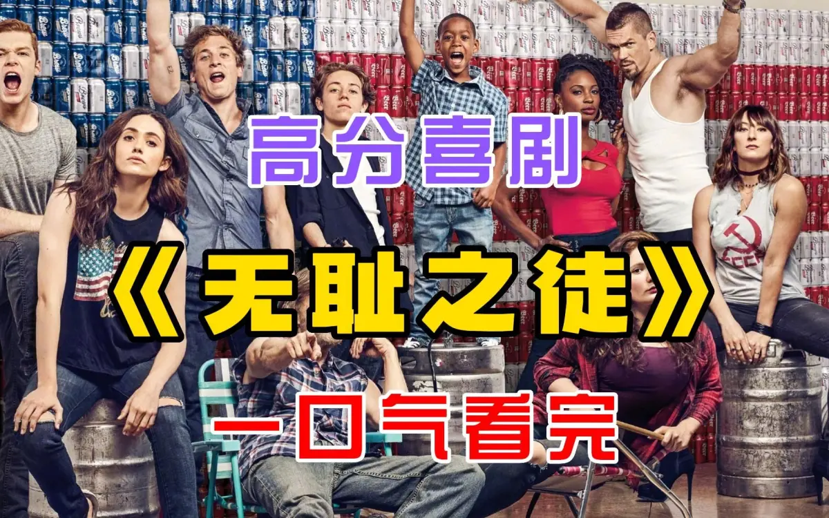 无耻之徒Shameless全集1080P高清在线播放-PC/手机无广告观看-《无耻之徒》第1-11季完整版百度云下载