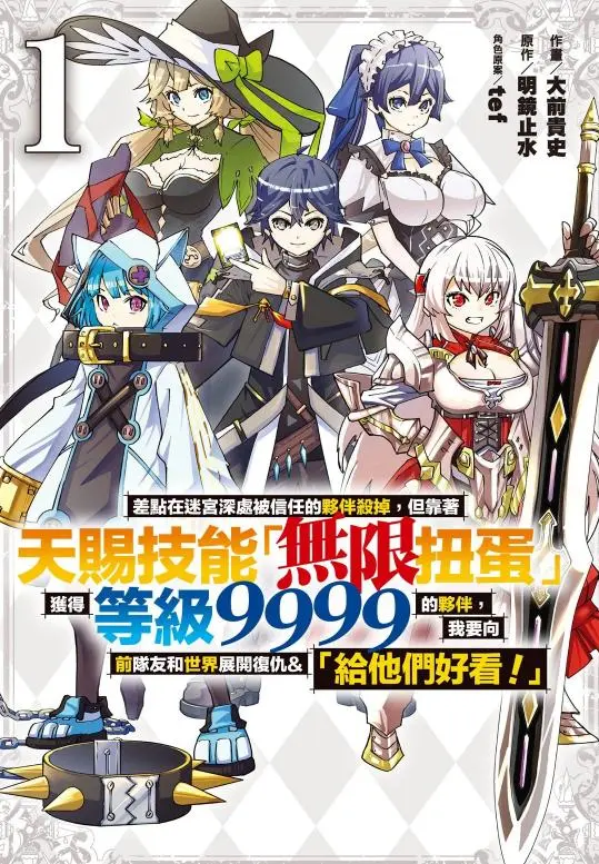 复仇主题漫画《差点在迷宫深处被信任的伙伴杀掉》 - 无限扭蛋技能全43话 - 高清在线观看无删减版