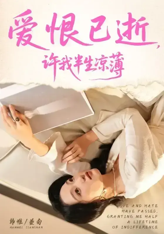 2025最新短剧《爱恨已逝许我半生凉薄》免费观看-高清在线观看全70集-韩惟孙飞翔主演完整版