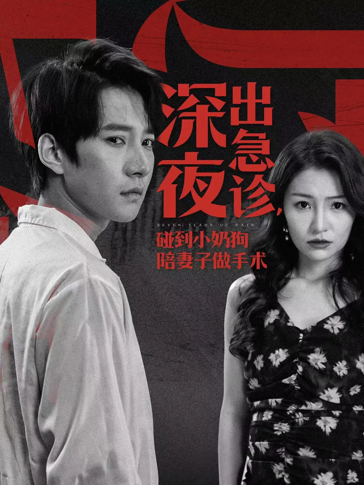 短剧《深夜出急诊碰到小奶狗陪妻子做手术》大结局完整版在线观看-全集免费播放1080P超清中字无删减