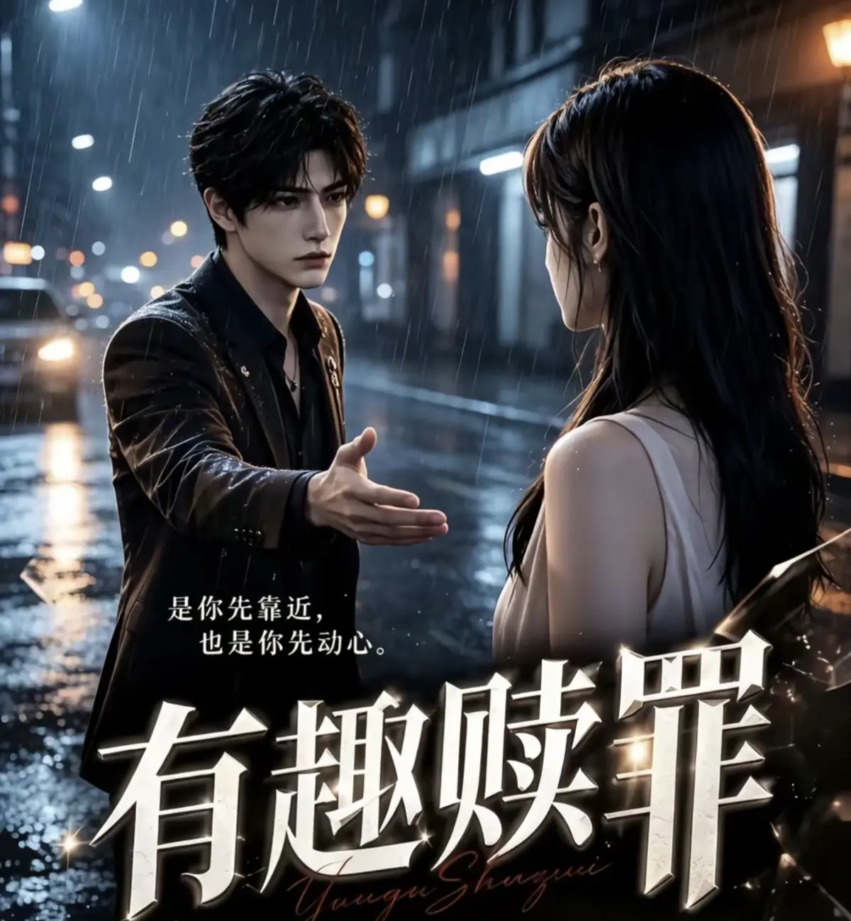 短剧《有趣赎罪》1至72集全集高清免费观看-《有趣赎罪》无广告在线播放完整版-动漫短剧全季无删减资源