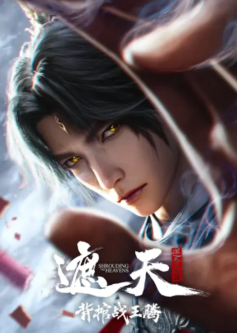 《遮天剧场版背棺战王腾》动漫全集在线观看免费播放1080P无删减版-遮天剧场版背棺战王腾HD高清无广告在线观看-蓝光原盘资源免费下载