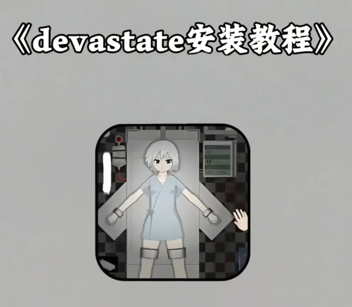 《devastate》最新版手机版app游戏下载安装教程-devastate肆虐手机版游戏攻略大全-支持安卓版苹果版IOS安装包下载地址