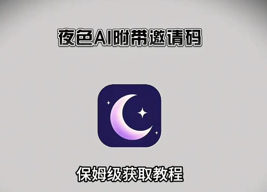 《夜色AI》APP官方下载安装教程-最新版免费无限制AI聊天-夜色AI手机版邀请码领取与鸿蒙安卓苹果通用攻略
