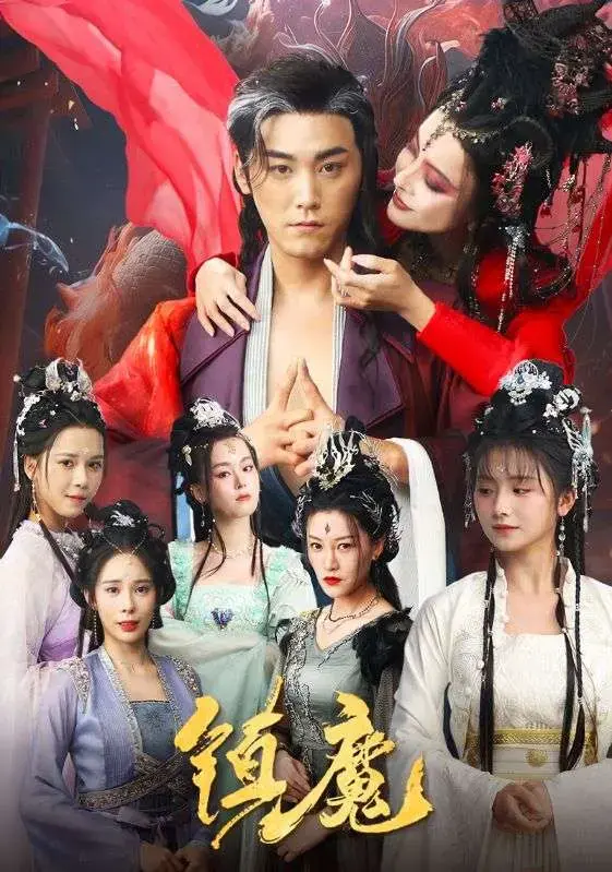 《镇魔》1-99集全集中字版-热门短剧高清免费观看-百度云夸克资源下载分享