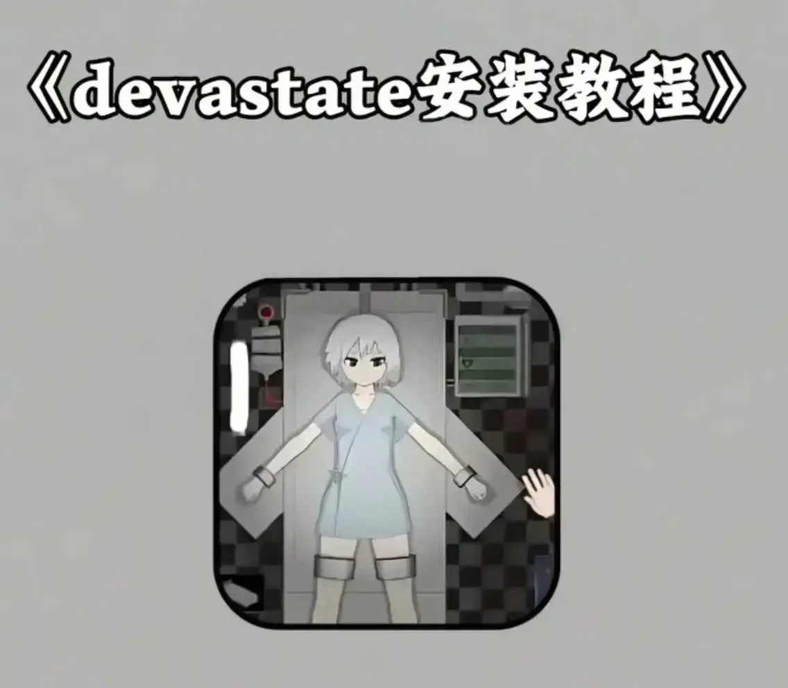 《devastate肆虐手机版游戏》最新破解版下载安装-支持安卓手机与苹果IOS系统-devastate肆虐游戏全攻略秘籍合集