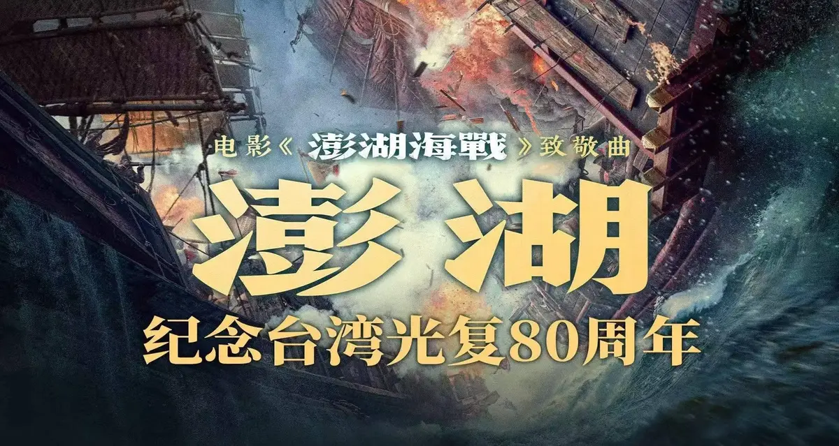2025战争电影《澎湖海战》HD1080P高清未删减版免费在线观看 - 抗战电影《澎湖海战》全集百度云迅雷网盘资源下载