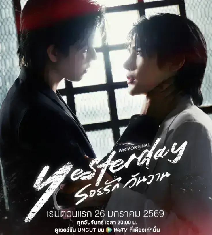 《Yesterday昨天》全集免费观看-泰国BL剧《昨天》高清无删减版-2025双男主短剧在线播放-无广告流畅体验
