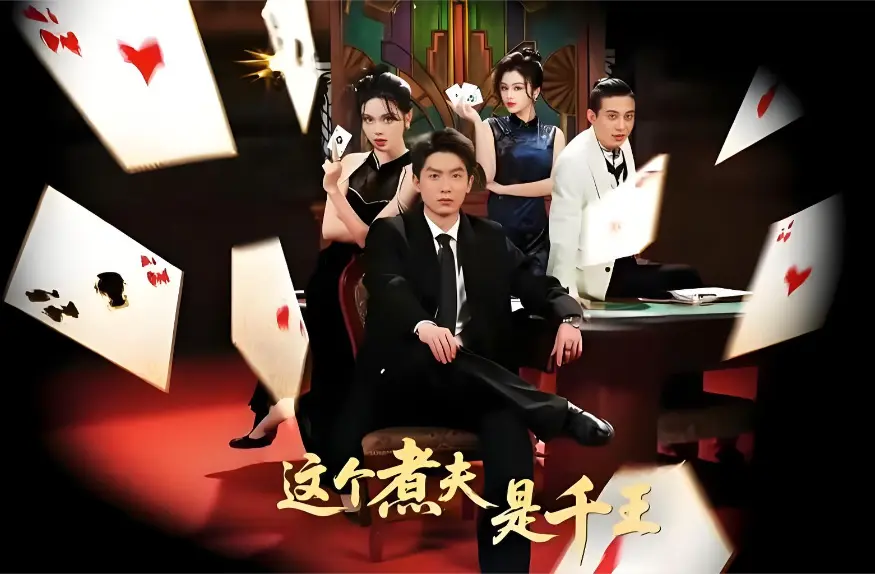 《这个煮夫是千王》全61集HD高清完整版免费观看-2026最新短剧《这个煮夫是千王》全集无删减-1080P超清画质无广告在线播放