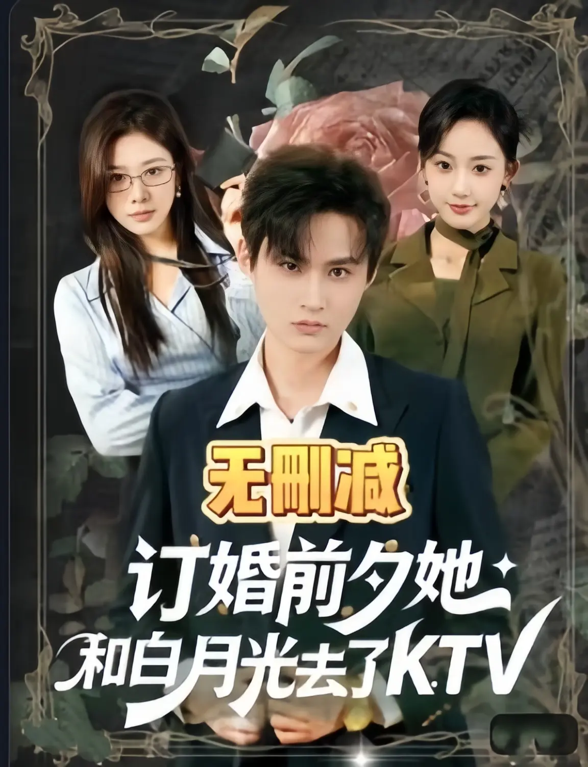 《订婚前夕她和白月光去了 ktv》全80集完整版免费观看 - 2026高分短剧《订婚前夕她和白月光去了 ktv》4K超清无删减 - 在线播放无广告HD高清中字
