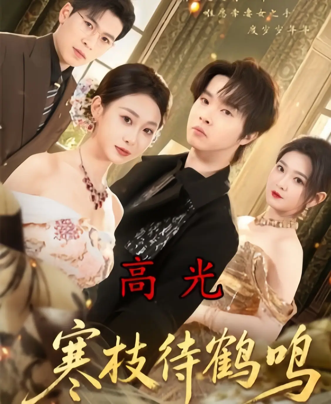 《寒枝待鹤鸣》全70集完整版免费观看-2026热播短剧《寒枝待鹤鸣》HD1080P高清无删减-百度云/夸克/UC网盘资源下载
