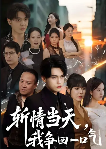 2025热播《斩情当天，我争回一口气》全80集-高分短剧1080P超清免费观看-无广告资源下载UC网盘